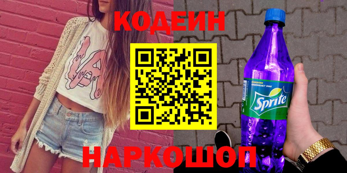 Codein напиток Lean (лин) Севастополь